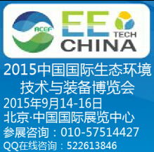 綠色科技浪潮中的新引擎——記2015北京第十一屆中國國際生態環境技術與裝備博覽會