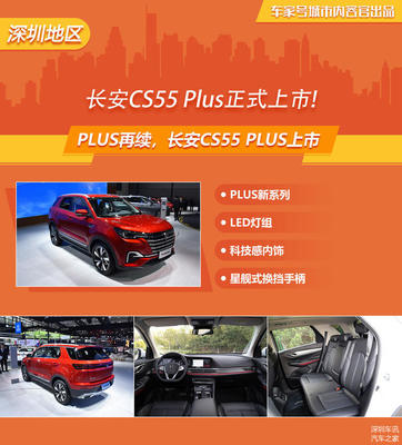 長安CS55 Plus正式上市,僅售9.19-11.49萬元!